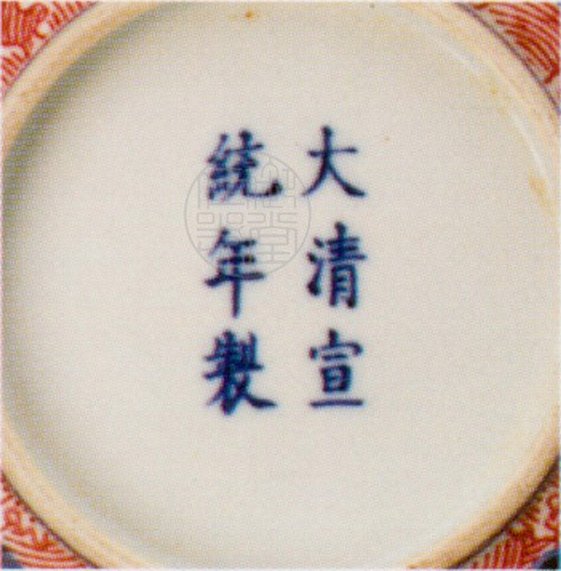 清宣统 青花胭脂红八仙祝寿纹大碗 - 图3