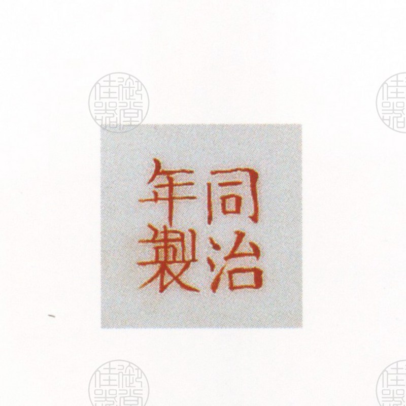 清同治 黄地红蝠七寸盘 - 图3