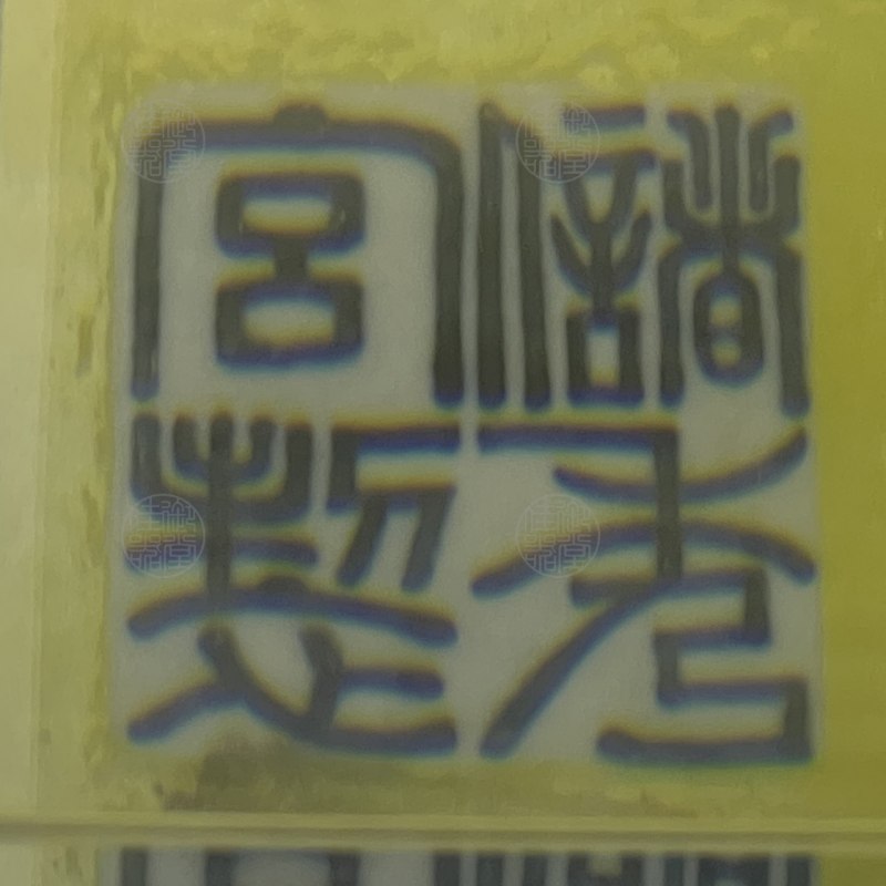 清光绪 黄地青花九桃二尺大盘 - 图5