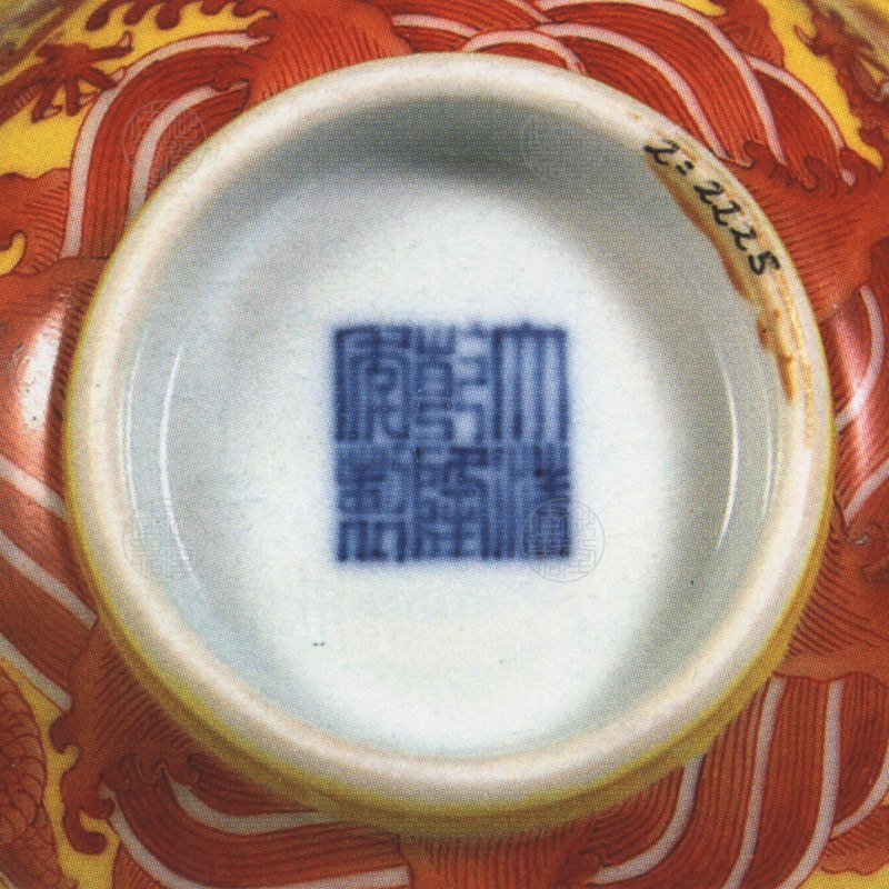 清乾隆 黄地矾红海水龙纹碗 - 图2