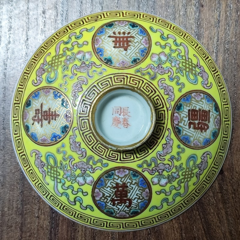 清同治 长春同庆款黄地粉彩开光万寿无疆纹盖碗 - 图2