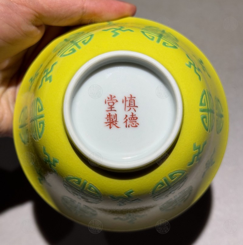 清道光 黄地绿万寿字茶碗 - 图4