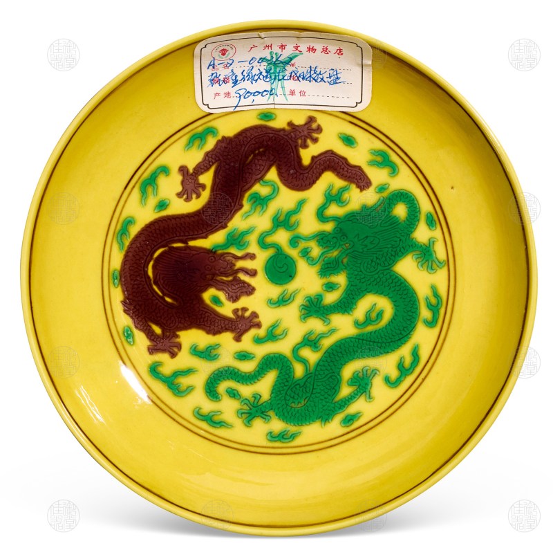 清乾隆 黄地紫绿彩内二龙戏珠外葡萄纹碟