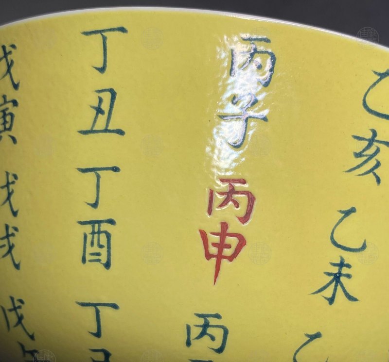 清道光 黄地洋彩干支丙申大碗 - 图3