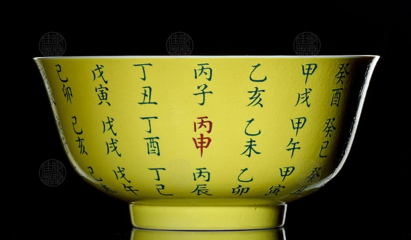 黄地洋彩干支丙申大碗